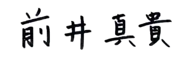 前井真貴